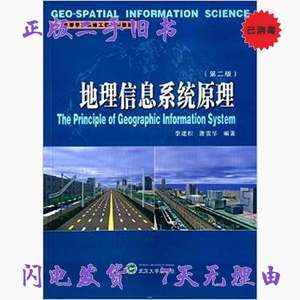 二手书地理信息系统原理第二版第2版李建松唐雪华 武汉大学出版社