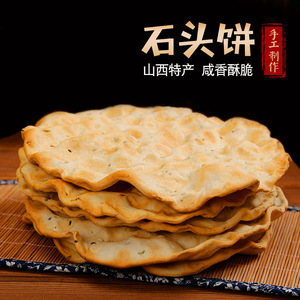 山西特产石头饼