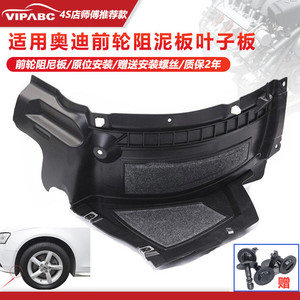 适用奥迪a4l a6la5a7q3q5l前轮阻泥板叶子板内衬前段阻尼板扰流板