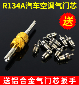 汽车空调气门芯R134A加气嘴气芯环保快排阀高压气门芯扳手钥匙