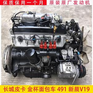 长城 赛弗 皮卡 金杯 面包车 4g20 491q 新晨v19 4y 发动机 总成