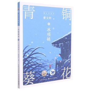 正版包邮 曹文轩画本:青铜葵花.6.冰项链(儿童小说)9787572113