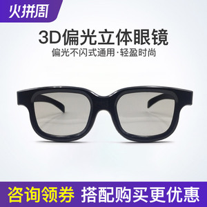 3D偏光立体眼镜偏光眼镜 3D不闪式眼镜适用电影院3D眼镜