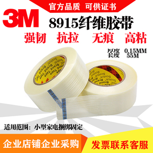 3M8915纤维胶带高强力无痕固定模具电器冰箱捆扎捆绑重物抗拉