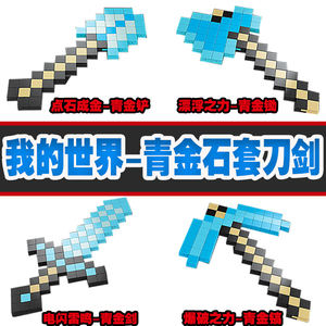 minecraft我的世界拔刀剑模组乐高玩具钻石剑同款武器男8积木拼装