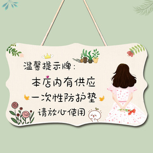 门店超市厕所卫生巾温馨提示牌挂牌创意特殊卫生间女士用品标识牌