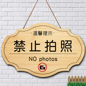 禁止拍照标识牌创意服装店同行免进挂牌请勿照相拍摄温馨提示门牌