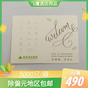 格林豪泰酒店房卡套