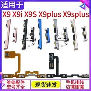 适用于vivo X9 X9i X9S X9L按键 X9plus开机键 X9Splus音量键排线