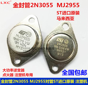 全新原装进口2N3055 MJ2955 对管 大功率三极管 逆变器用金封TO-3