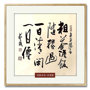 粗茶淡饭斗方名人字画手写真迹餐厅客厅玄关装饰挂画书法作品定制