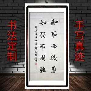 三尺知耻而后勇知弱而图强书法作品字画定制手写真迹励志装饰