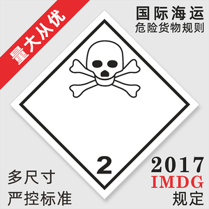化学危险品运输 集装箱安全标识现货 不干胶标签 2类有毒气体标识