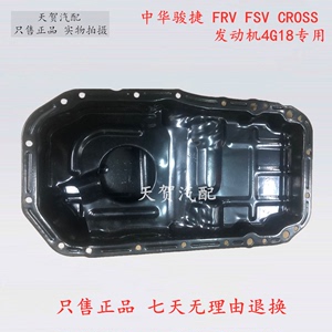 适用于中华骏捷 FRV FSV CROSS 4G18/4G13发动机 油底壳带 集油壳
