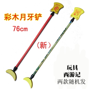幼儿园六一演出 沙僧道具月牙铲 儿童玩具 沙和尚兵器木制月牙铲