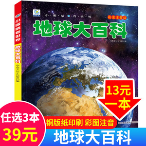 地球大百科探索地球之谜小眼睛看世界绘本注音科普小百科读物全套科学认知幼儿少儿宝宝儿童3-6-9-12岁小学生书籍dk世界百科全书