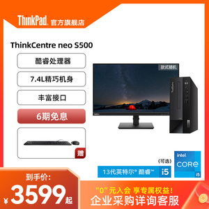 【热销】联想ThinkCentre neo S500 13代英特尔酷睿i3i5i7迷你小机箱办公电脑台式机ThinkPad官方旗舰店