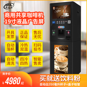全自动售卖机投币扫码共享咖啡机自助商用冷热速溶咖啡饮料机果汁