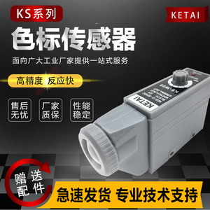 KETAI色标传感器KS-W22G22白光绿光圆点光电开关制袋机包装机电眼
