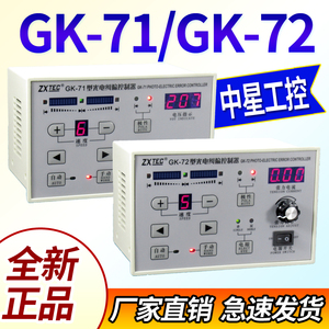 中星GK-71光电纠偏控制器ZXTEC GK-72型中星工控纠偏带张力纠偏仪