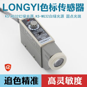 LONGYI色标传感器纠偏传感器KS-RG22高精度电眼制袋机光电开关