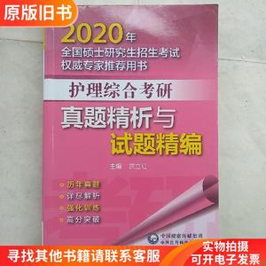 2020年全国硕士研究生招生考试权威专家推荐用书：护理综合考研真