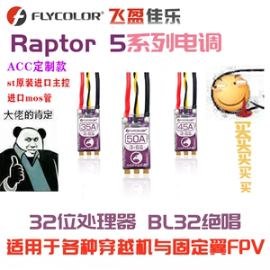 ACC 特殊定制款 飞盈佳乐Raptor 5代 esc系列电调  32位 进口主控