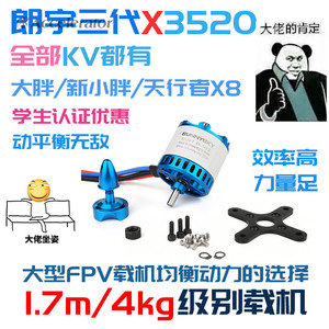 朗宇3代X3520 50E级固定翼3D 3A升级动力 固定翼FPV大胖新小胖