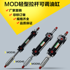 MOD可调油缸轻型液压拉杆缸MOD30/40/50行程50/100/150双出油缸