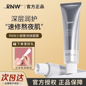 rnw小银管抗氧面膜正品官方旗舰店rne如薇rnm补水rmw美涂抹白rwn