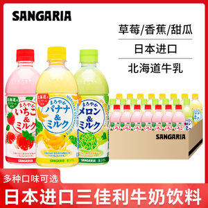 日本进口SANGARIA三佳利草莓牛奶饮料整三佳丽桑格利亚500ml瓶装