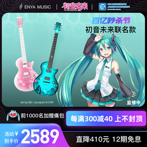 【ENYA恩雅】Nova Go Sonic初音未来联名款智能碳纤维电吉他男女