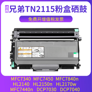 兼容兄弟HL2140粉盒HL2150n HL2170w MFC7340 MFC7440n MFC7450 MFC7840n DCP7030 DCP7040 易加粉硒鼓碳粉