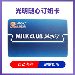 光明随心订奶卡