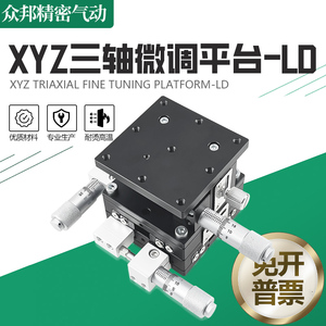 XYZ轴位移平台三轴手动升降工作台光学精密微调移动滑台LD40/60-2