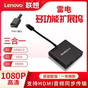 联想原装USB-C三合一雷电多功能扩展器1080P高清音频同步传输电视投影仪电脑显示器小巧便携分线器外置转接头