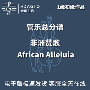 非洲赞歌 african alleluia1级管乐合奏总谱分谱总分谱mp3y348