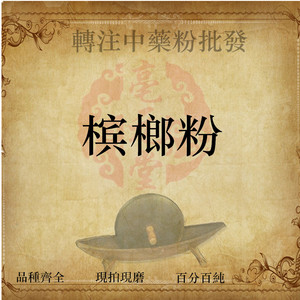 中药材现磨纯槟榔粉500克