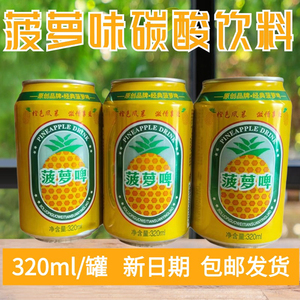 零酒精菠萝啤320ml罐装听装菠萝味果味碳酸饮料夏季饮品批发包邮