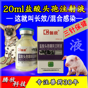 盐酸头孢噻呋钠注射液 长效头孢噻呋钠混悬液母仔猪保健猫狗消炎
