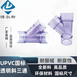 国标UPVC透明斜三通 可视三通 PVC塑料y三通 透明三通50 63 75 90