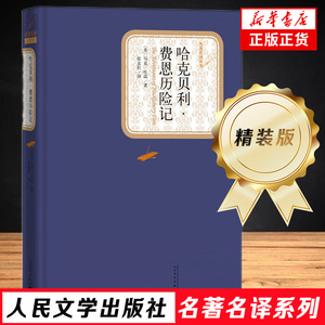 哈克贝利费恩历险记 精装版 人民文学出版社 马克吐温著 汤姆索亚历险记姊妹篇 外国现当代文学小说 新华书店正版书籍