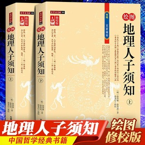 全2册 地理人子须知 正版 文白对照足本全译本无障碍阅读书籍 中国古代哲学名著 地理经典
