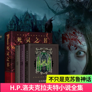 正版死灵之书 克苏鲁神话全套4册青少年外国文学科幻魔幻小说书籍