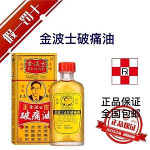 香港代购正品 金波士正庄破痛油 星加坡鸿威 40ml 活络红花油包邮