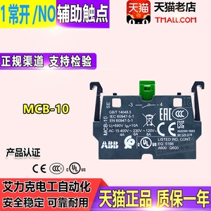 原装正品ABB按钮辅助 MCB-10 触点 芯子 触头 1常开/NO