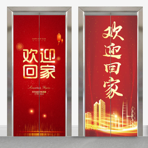 现代简约自粘防水电梯贴纸装饰贴画物业公寓欢迎回家定制门贴翻新