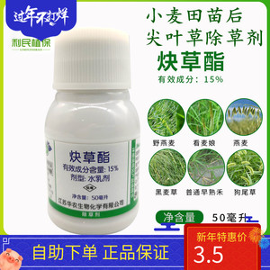 15%炔草酯脂小麦田苗后专用除草剂野燕麦看麦娘禾本科麦田除草剂