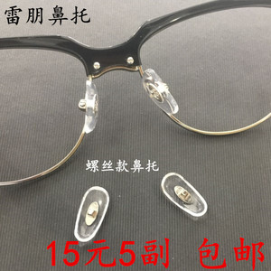 雷朋眼镜鼻托配件近视眼镜鼻托大框架舒适硅胶螺丝款太阳镜鼻托