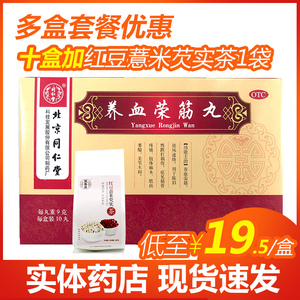 北京同仁堂 养血荣筋丸 9克*10丸/盒